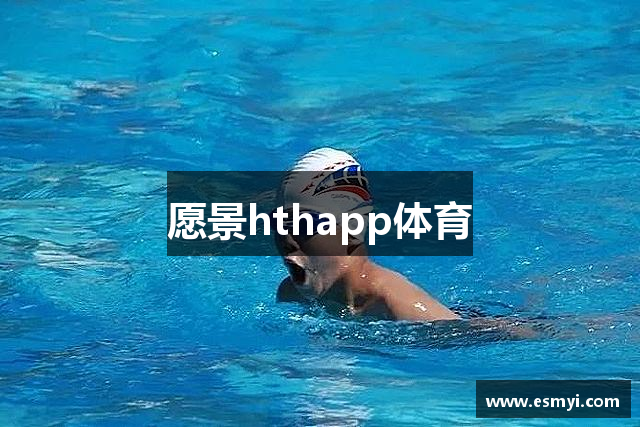 愿景hthapp体育